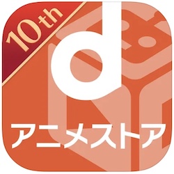 dアニメストアアプリ