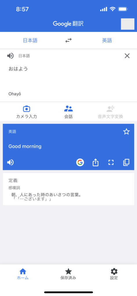 Google翻訳の使い方3