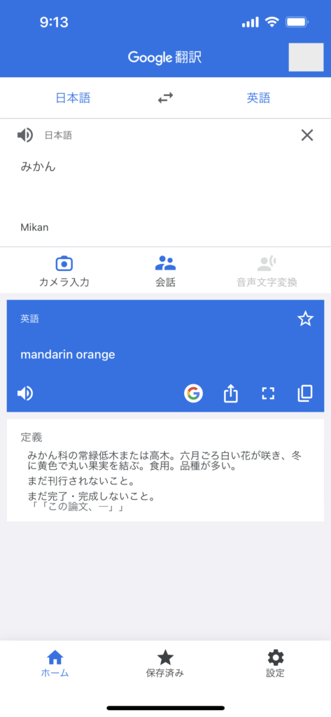 Google翻訳の使い方6
