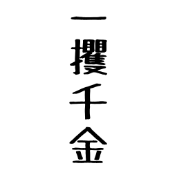 借金勇者 そして伝説へ 株式会社whrp