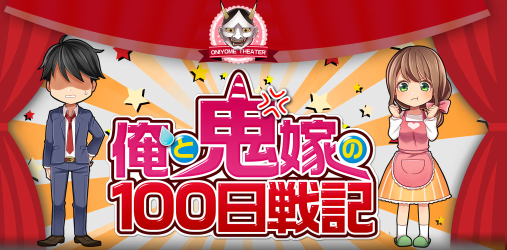 俺と鬼嫁の100日戦記 株式会社whrp